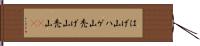 はげ山 Hand Scroll