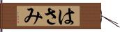 はさみ Hand Scroll