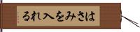 はさみを入れる Hand Scroll