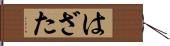 はざた Hand Scroll