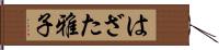 はざた雅子 Hand Scroll
