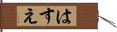 はすえ Hand Scroll