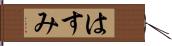 はすみ Hand Scroll