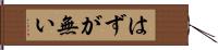 はずが無い Hand Scroll