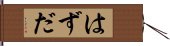 はずだ Hand Scroll