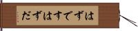 はずです Hand Scroll