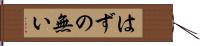 はずの無い Hand Scroll