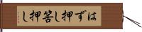 はず押し;筈押し Hand Scroll