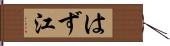 はず江 Hand Scroll