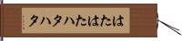 はたはた Hand Scroll