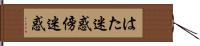 はた迷惑 Hand Scroll