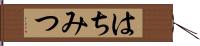 はちみつ Hand Scroll