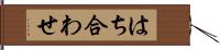 はち合わせ Hand Scroll