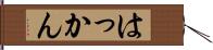 はっかん Hand Scroll
