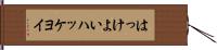 はっけよい Hand Scroll
