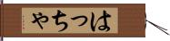 はっちゃ Hand Scroll