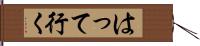 はって行く Hand Scroll