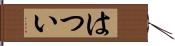 はつい Hand Scroll