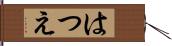 はつえ Hand Scroll
