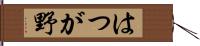 はつが野 Hand Scroll