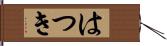 はつき Hand Scroll
