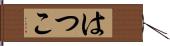 はつこ Hand Scroll