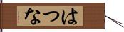 はつな Hand Scroll