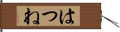 はつね Hand Scroll