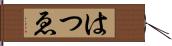 はつゑ Hand Scroll
