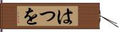 はつを Hand Scroll