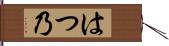 はつ乃 Hand Scroll