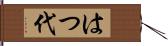 はつ代 Hand Scroll