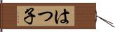 はつ子 Hand Scroll