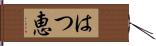 はつ恵 Hand Scroll
