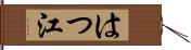 はつ江 Hand Scroll