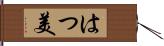 はつ美 Hand Scroll