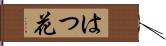 はつ花 Hand Scroll