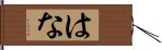 はな Hand Scroll