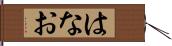 はなお Hand Scroll