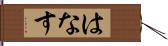 はなす Hand Scroll