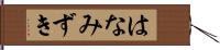 はなみずき Hand Scroll