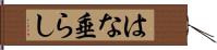 はな垂らし Hand Scroll