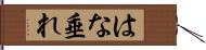 はな垂れ Hand Scroll