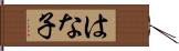 はな子 Hand Scroll
