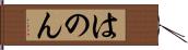はのん Hand Scroll