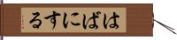 はばにする Hand Scroll