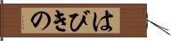 はびきの Hand Scroll