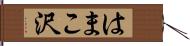 はまこ沢 Hand Scroll