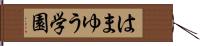 はまゆう学園 Hand Scroll