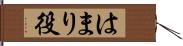 はまり役 Hand Scroll